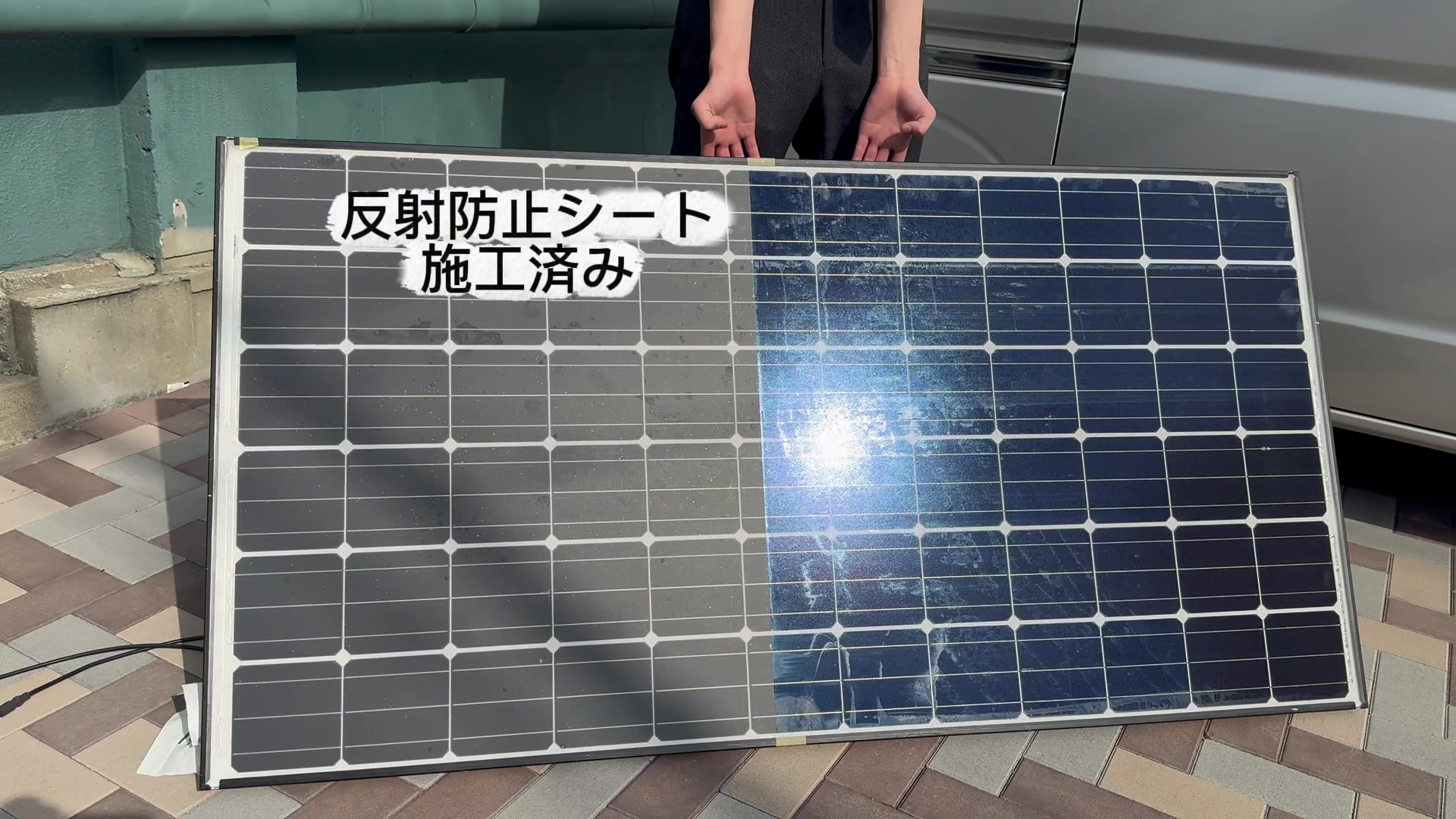 同じ太陽光パネルの左側がシート施工済み、右側が未施工の比較