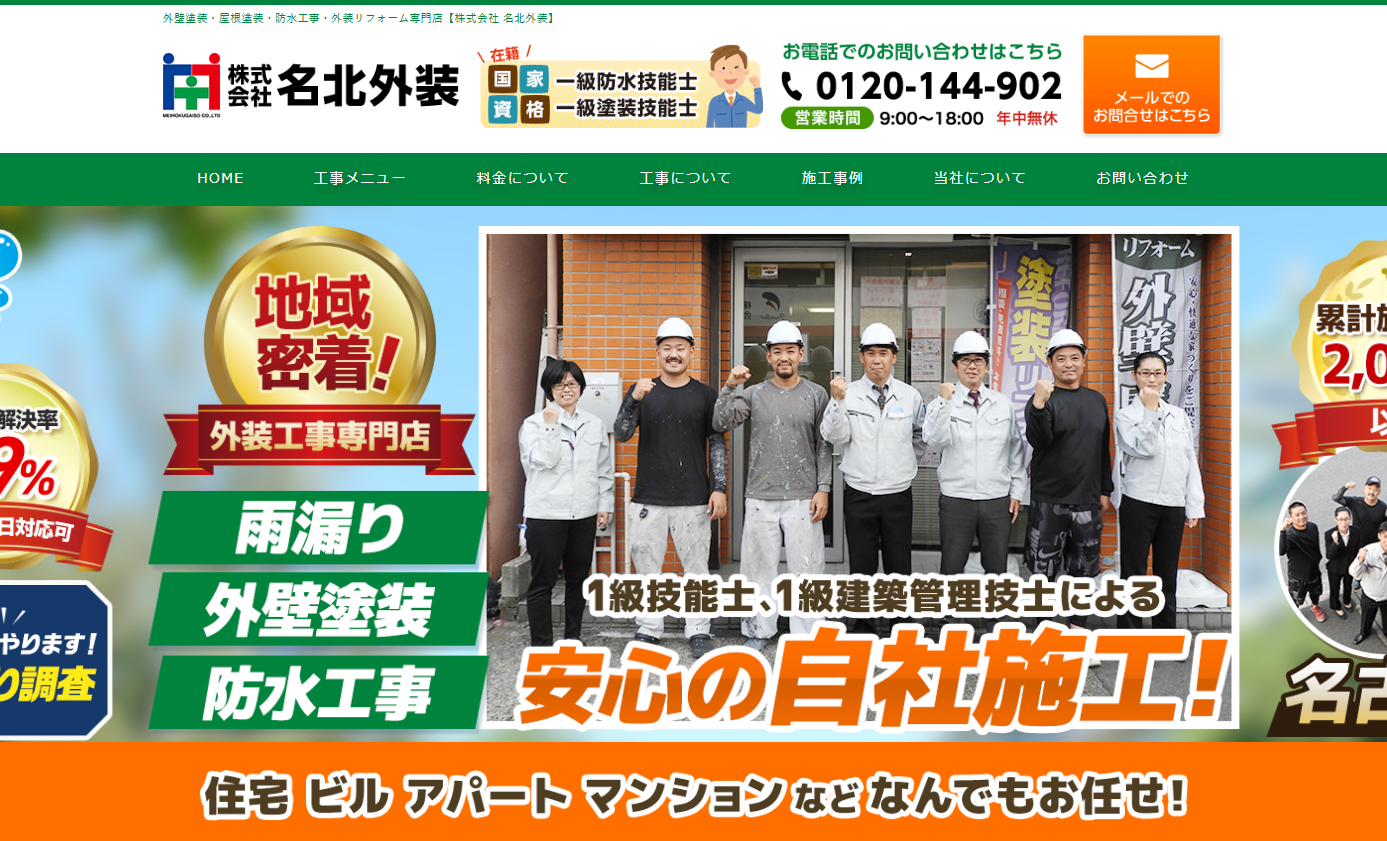 株式会社名北外装