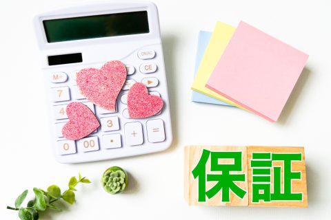 住宅の保証