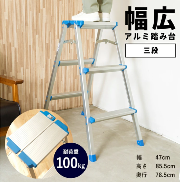 幅広アルミ踏み台三段