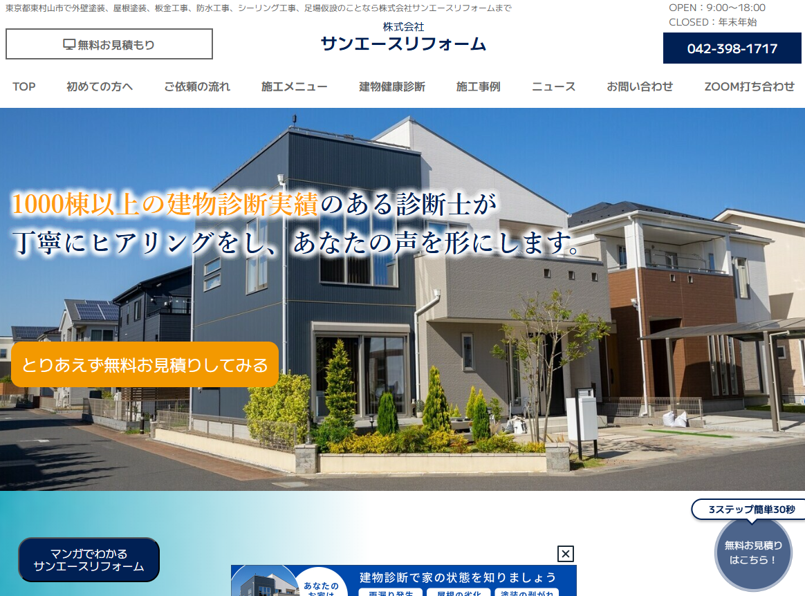 株式会社サンエースリフォーム