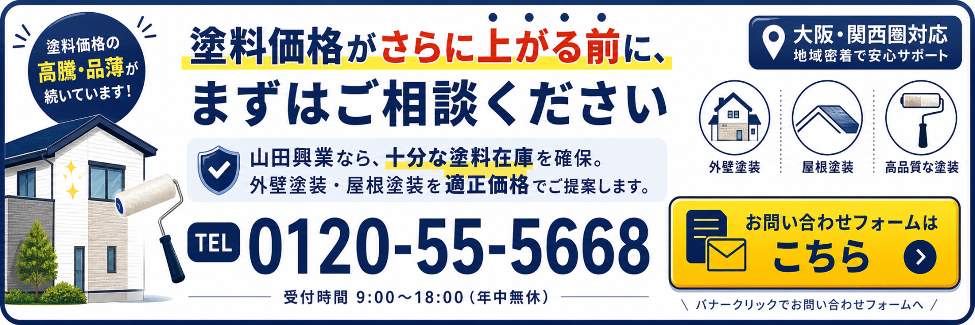 問合せバナー