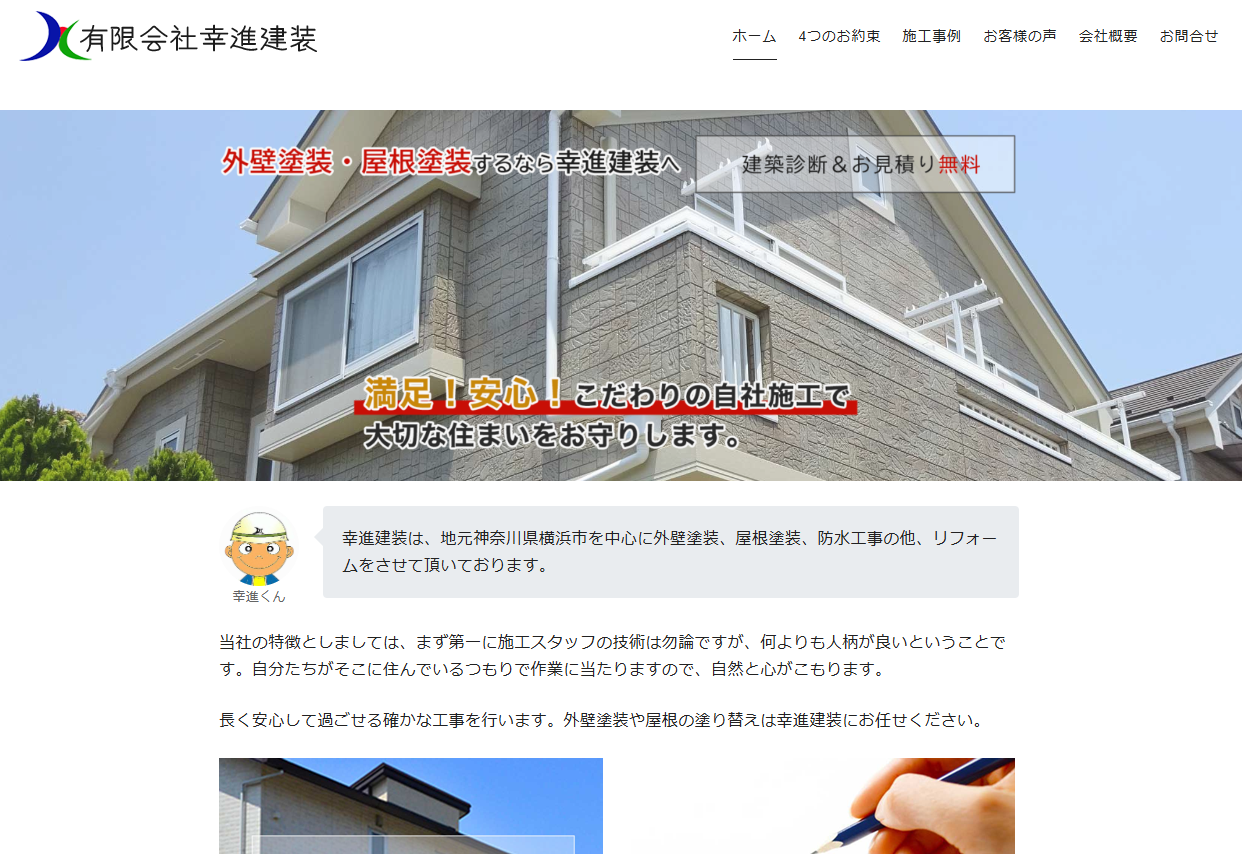 有限会社幸進建装