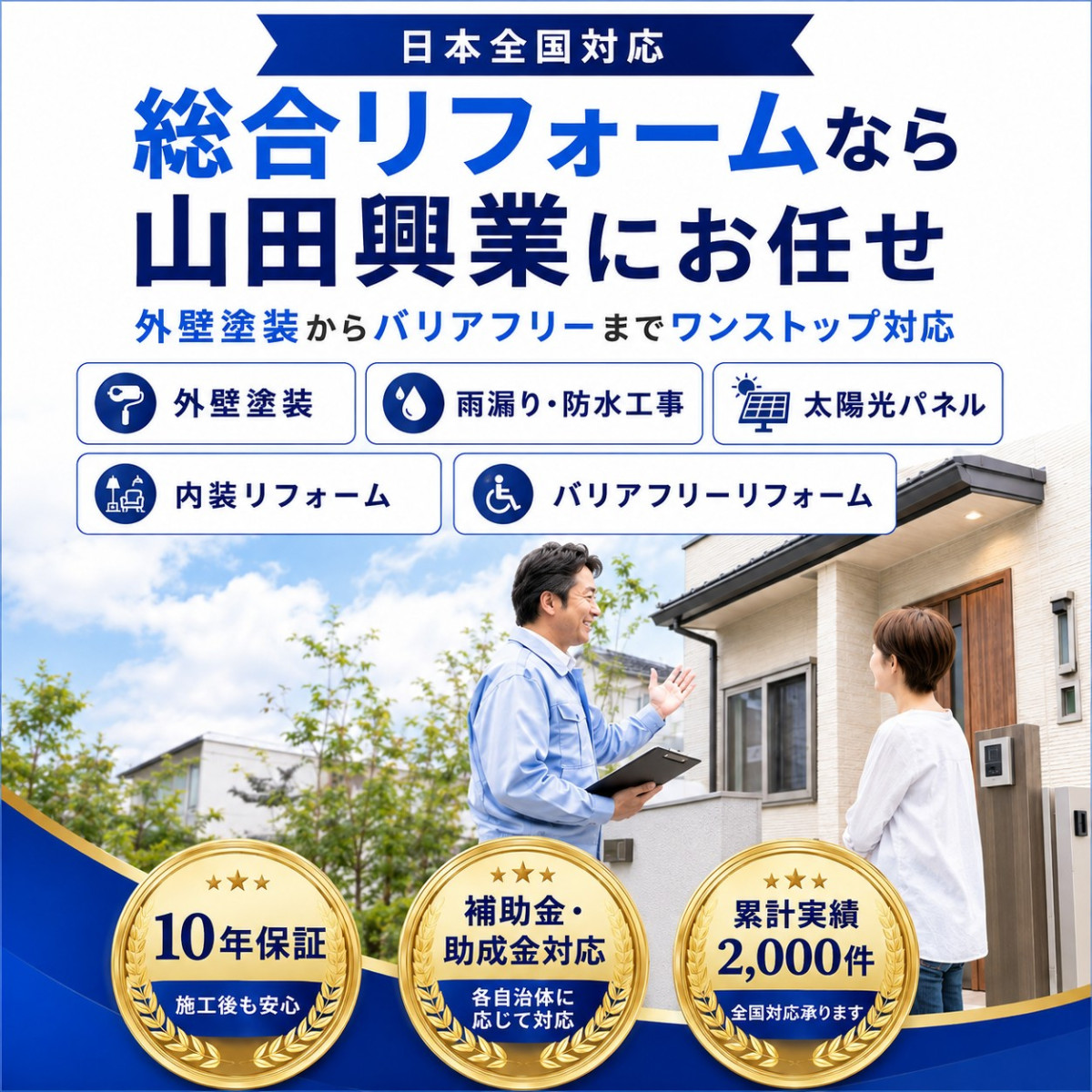 mv-sp202608 綜合リフォームなら山田興業にお任せ