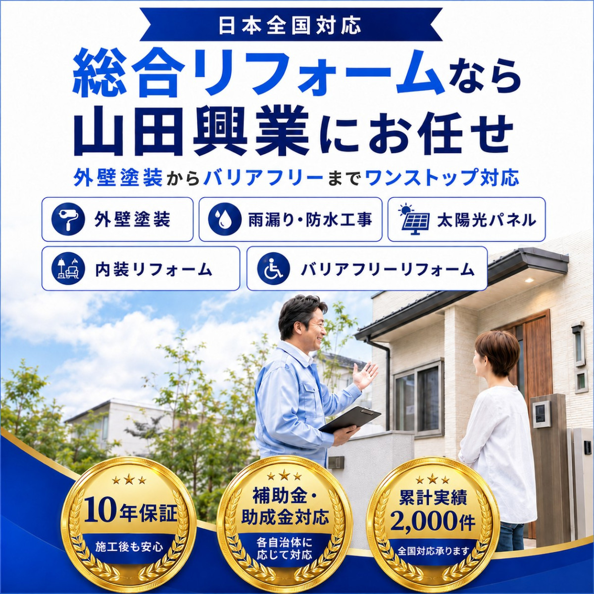 mv-sp20260812 綜合リフォームなら山田興業にお任せ