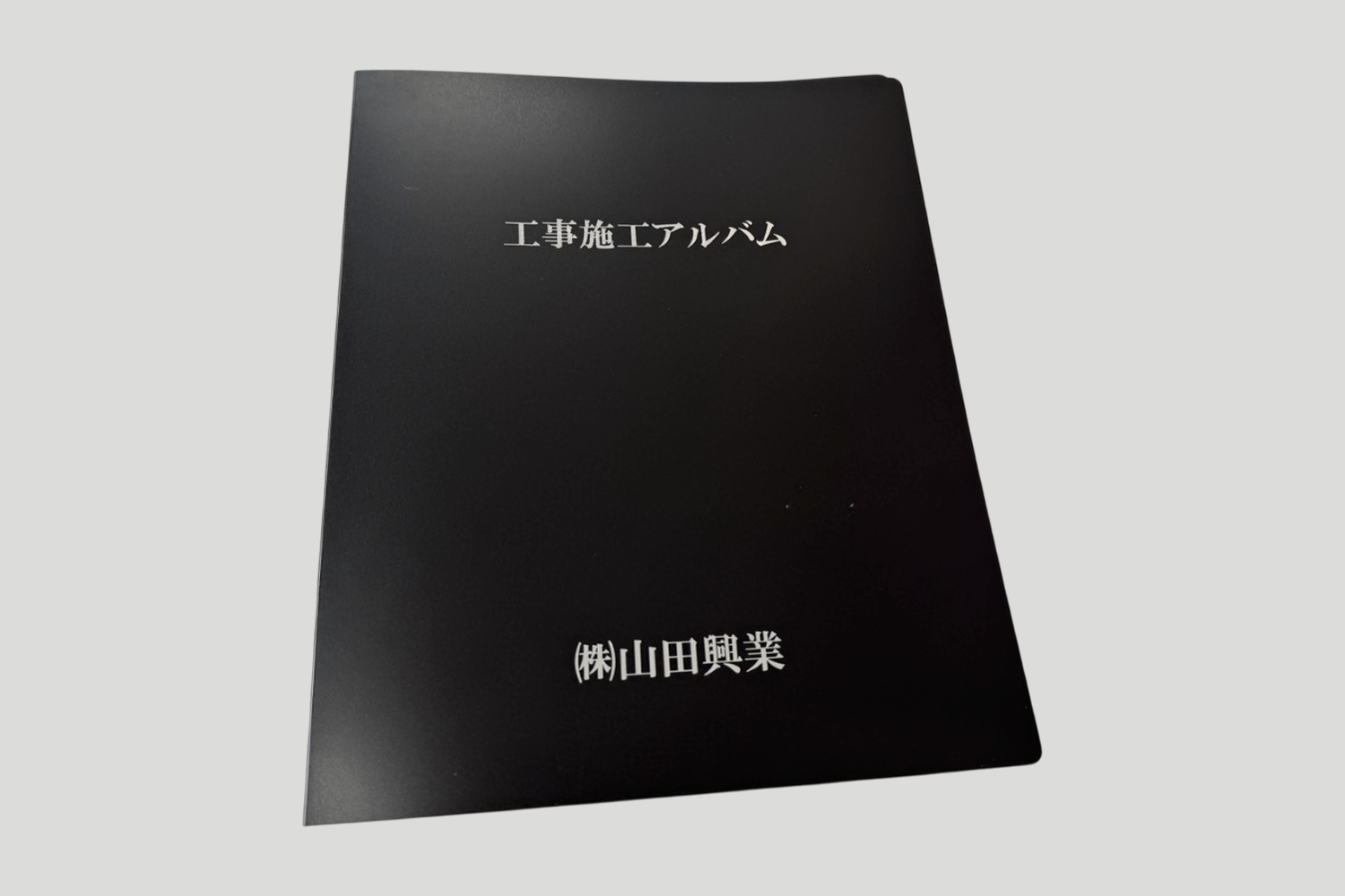 施工アルバムのお渡し